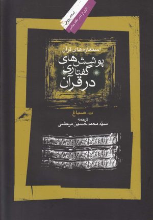 کتاب پوشش گفتاری در قرآن | انتشارات نگاه معاصر