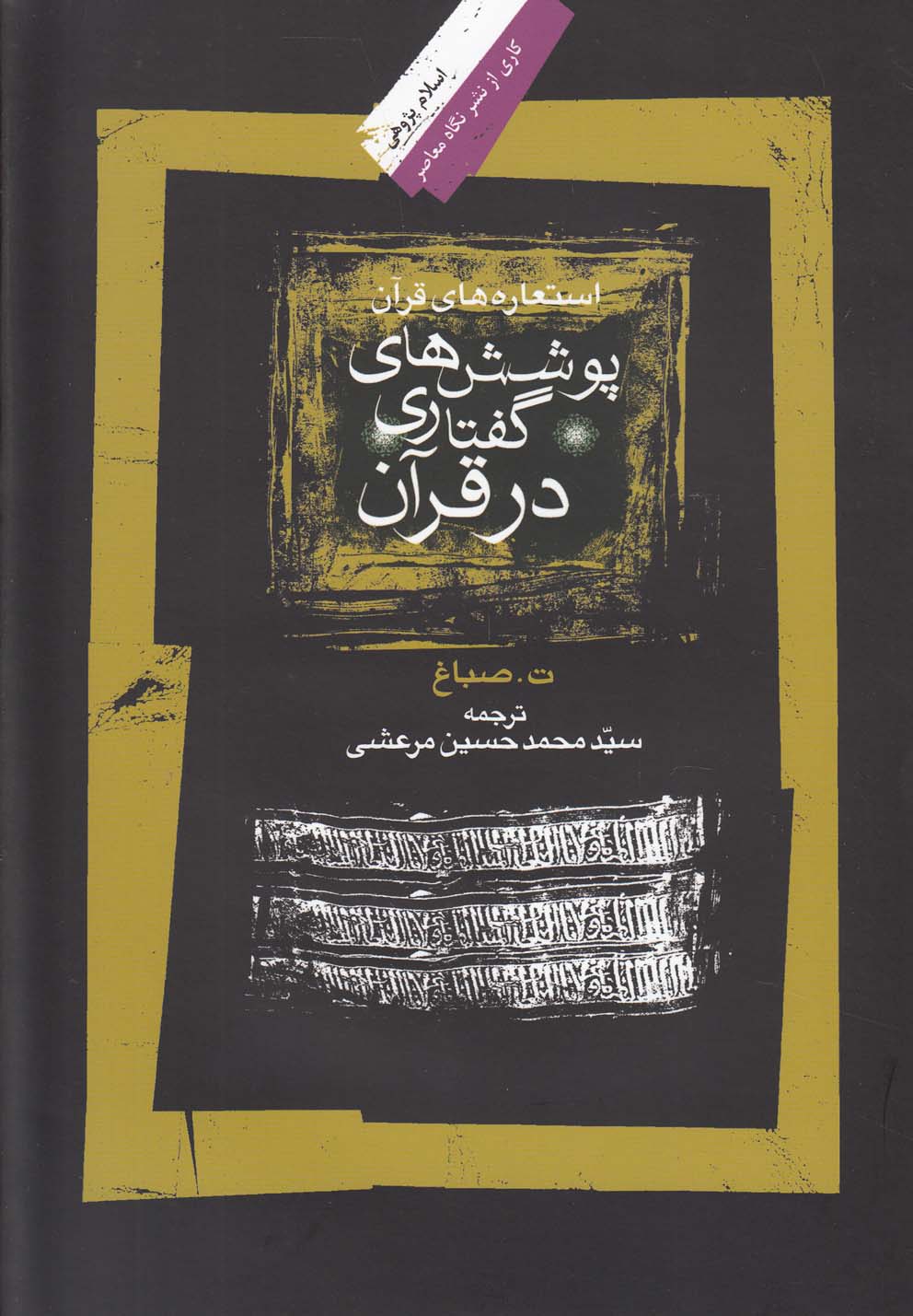 کتاب پوشش گفتاری در قرآن | انتشارات نگاه معاصر