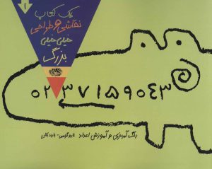 کتاب یک کتاب نقاشی و طراحی خیلی خیلی بزرگ 1 | انتشارات حوض نقره