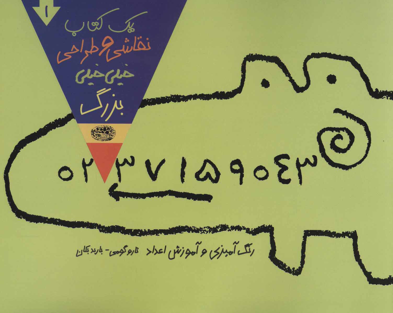 کتاب یک کتاب نقاشی و طراحی خیلی خیلی بزرگ 1 | انتشارات حوض نقره