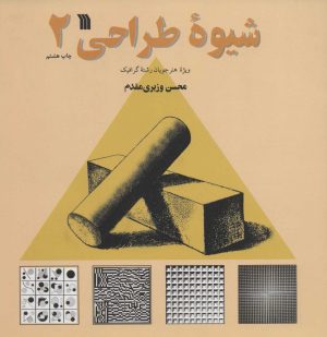 کتاب شیوه طراحی 2 | انتشارات سروش
