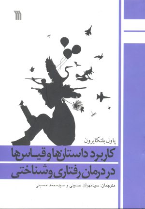 کتاب کاربرد داستان ها و قیاس ها در درمان رفتاری و شناختی | انتشارات سروش