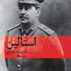 کتاب استالین | انتشارات ماهی