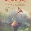 کتاب رقص با فیل ها | انتشارات علم