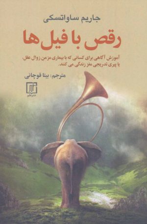 کتاب رقص با فیل ها | انتشارات علم