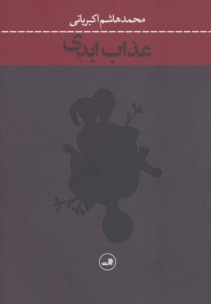 کتاب عذاب ابدی | انتشارات نشر ثالث