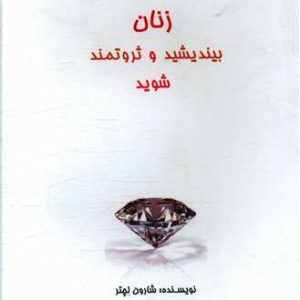 کتاب زنان بیندیشید و ثروتمند شوید | انتشارات البرز