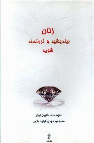 کتاب زنان بیندیشید و ثروتمند شوید | انتشارات البرز