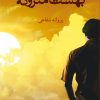 کتاب بهشت متروکه | انتشارات شادان