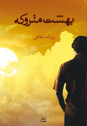 کتاب بهشت متروکه | انتشارات شادان