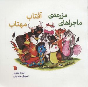 کتاب ماجراهای مزرعه آفتاب مهتاب | انتشارات سروش