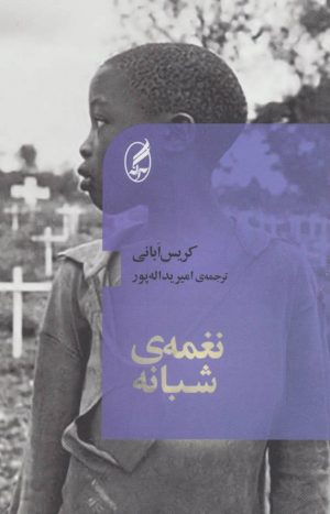 کتاب نغمه ی شبانه | انتشارات آگه