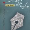 کتاب چگونه به عربی بنویسیم | انتشارات نقد فرهنگ