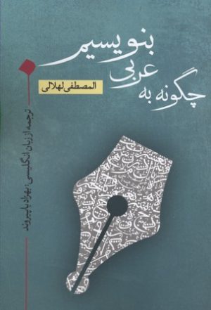 کتاب چگونه به عربی بنویسیم | انتشارات نقد فرهنگ