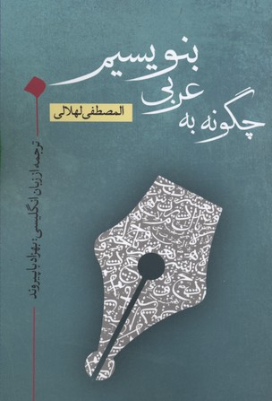 کتاب چگونه به عربی بنویسیم | انتشارات نقد فرهنگ