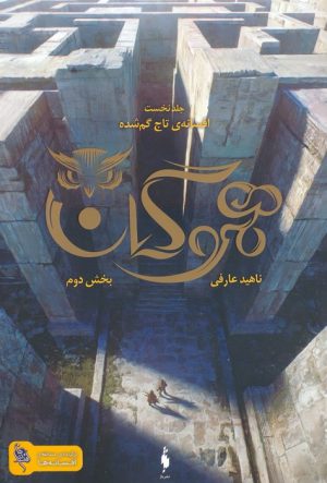 کتاب هموگان : بخش دوم | انتشارات باژ