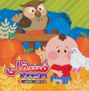 کتاب فسقلی در آسمان | انتشارات آریا نوین