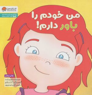 کتاب من خودم را باور دارم! | انتشارات مهرسا