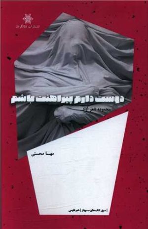 کتاب دوست دارم پیراهنت باشم | انتشارات شالگردن