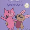 کتاب ما حرف نداریم! | انتشارات پرتقال