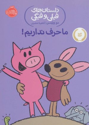 کتاب ما حرف نداریم! | انتشارات پرتقال