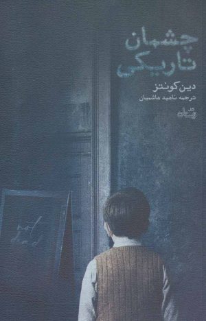 کتاب چشمان تاریکی | انتشارات نیستان