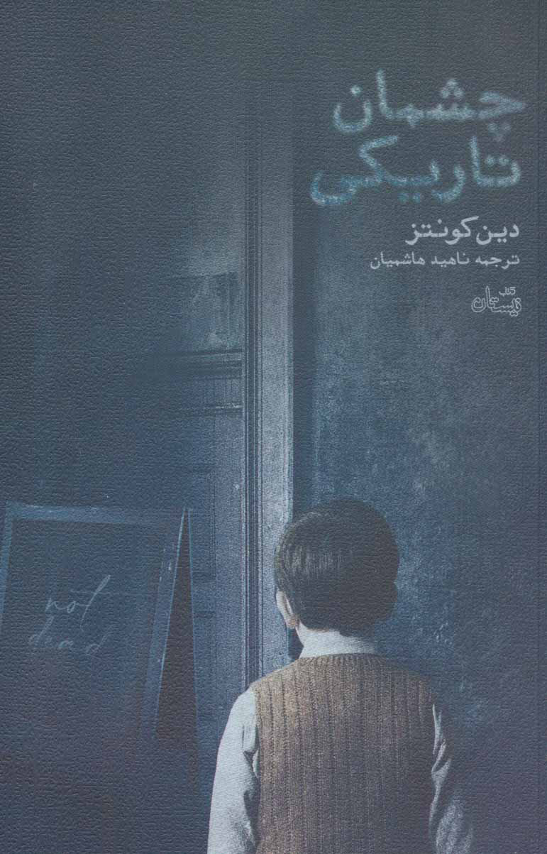 کتاب چشمان تاریکی | انتشارات نیستان