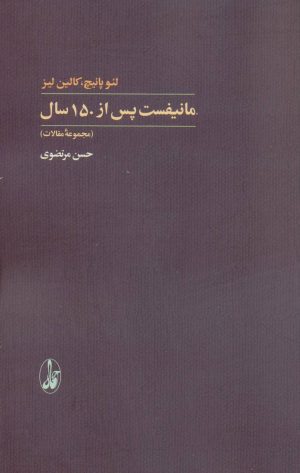 کتاب مانیفست پس از 150 سال | انتشارات آگاه
