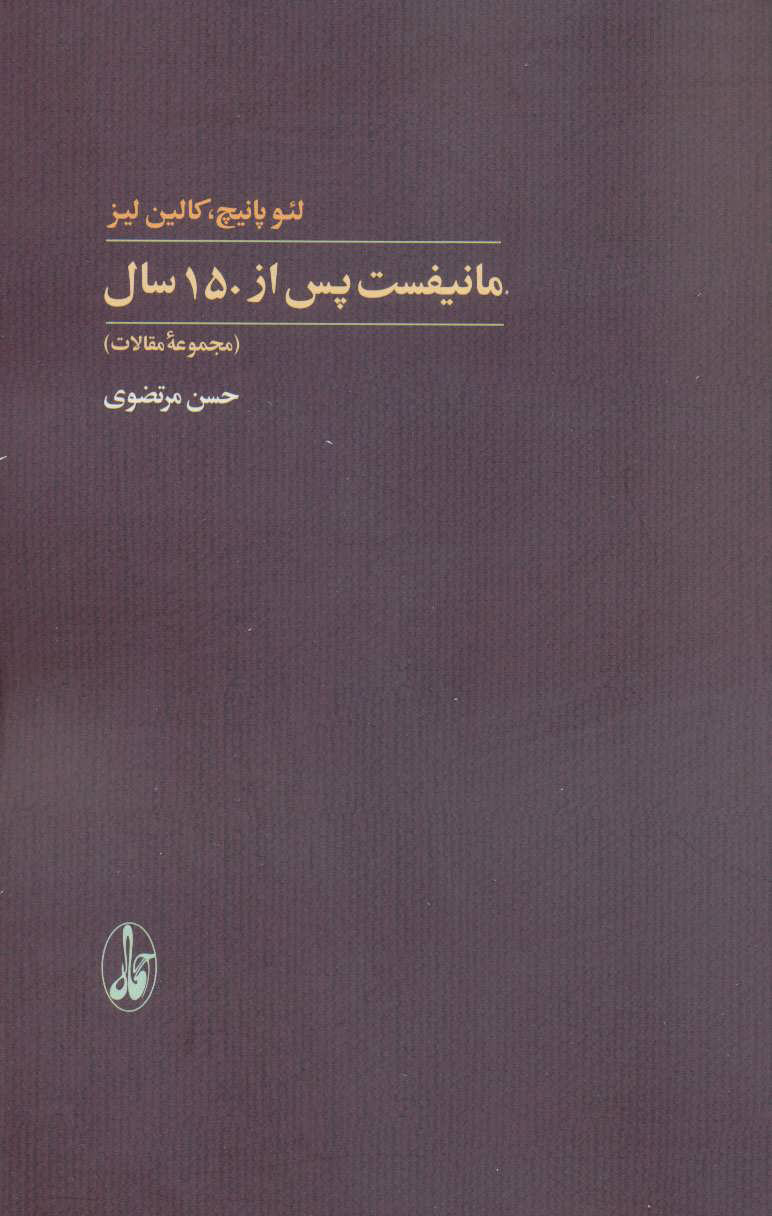 کتاب مانیفست پس از 150 سال | انتشارات آگاه