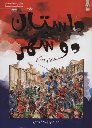 کتاب داستان دو شهر | انتشارات سایه گستر