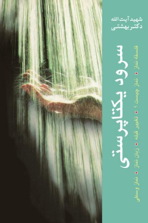 کتاب سرود یکتاپرستی | انتشارات روزنه