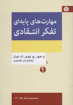 کتاب مهارت های پایه ای تفکر انتقادی | انتشارات اختران