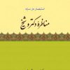 کتاب مناظره دکتر و شیخ | انتشارات امیرکبیر
