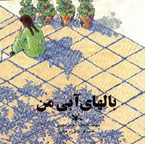 کتاب بال های آبی من | انتشارات کانون پرورش فکری کودکان و نوجوانان
