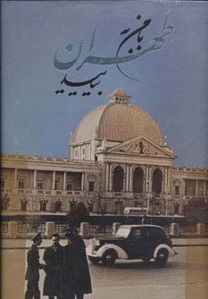 کتاب با من به طهران بیایید (باقاب) | انتشارات نشر گویا