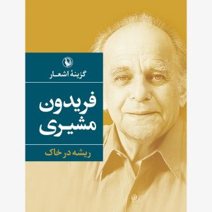 کتاب گزینه اشعار فریدون مشیری (جیبی) | انتشارات مروارید
