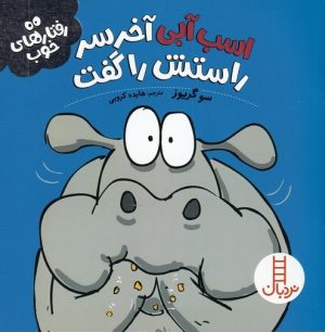 کتاب اسب آبی آخر سر راستش را گفت | انتشارات فنی ایران نردبان