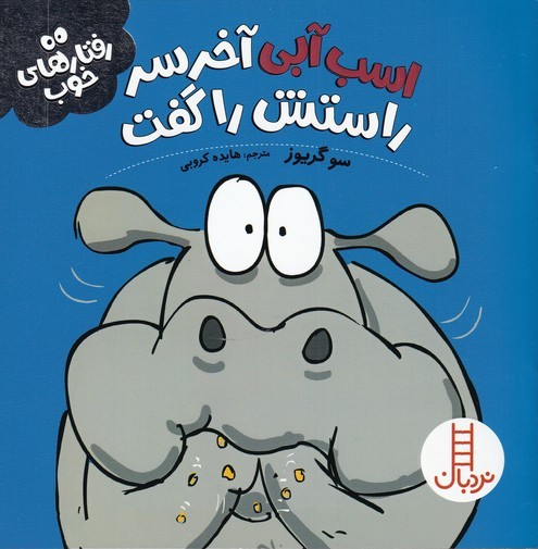 کتاب اسب آبی آخر سر راستش را گفت | انتشارات فنی ایران نردبان