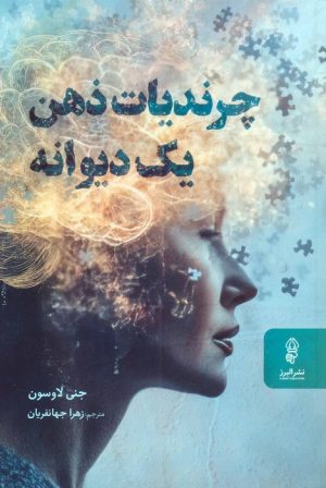 کتاب چرندیات ذهن یک دیوانه | انتشارات البرز