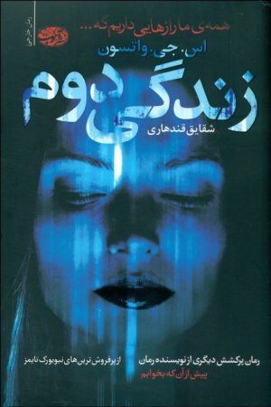 کتاب زندگی دوم | انتشارات آموت