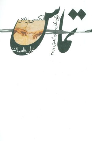 کتاب تماس | انتشارات نیستان