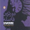 کتاب دورترین فاصله | انتشارات ایجاز