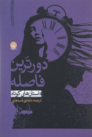 کتاب دورترین فاصله | انتشارات ایجاز