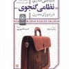 کتاب سیاسی سازی نظامی گنجوی در دوران مدرن | انتشارات خاموش
