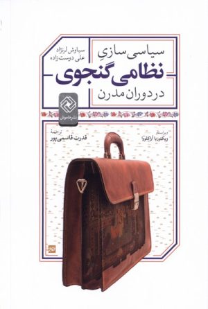 کتاب سیاسی سازی نظامی گنجوی در دوران مدرن | انتشارات خاموش