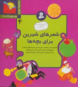 کتاب شعرهای شیرین برای بچه ها 4 | انتشارات قدیانی