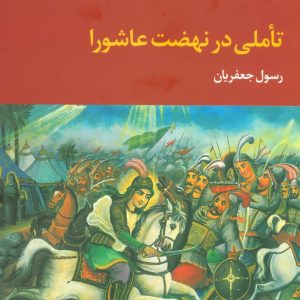 کتاب تاملی در نهضت عاشورا (رقعی) | انتشارات علم