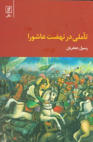 کتاب تاملی در نهضت عاشورا (رقعی) | انتشارات علم