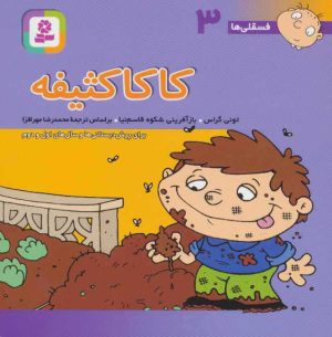 کتاب کاکا کثیفه | انتشارات قدیانی