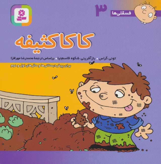 کتاب کاکا کثیفه | انتشارات قدیانی
